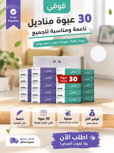 بكج مناديل قوفي 300 مفرد 3 طبقات بكج اقتصادي 30 عب...