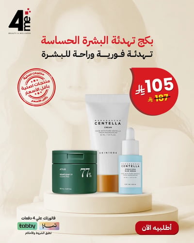 بكج تهدئة البشرة الحساسة