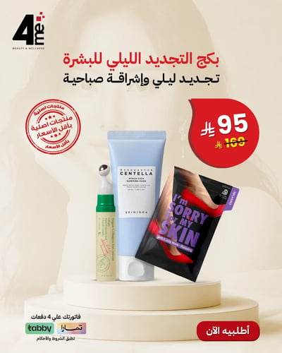 بكج التجديد الليلي للبشرة