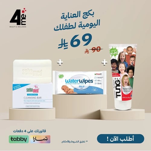 بكج العناية اليومية لطفلك