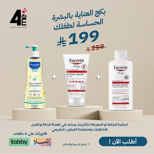 بكج العناية بالبشرة الحساسة لطفلك