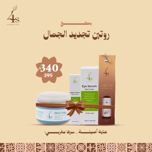 بكج روتين تجديد الجمال