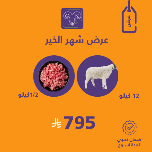 نعيمي كشميري ٦ + ٦ وهدية نص كيلو لحم مفروم عجل