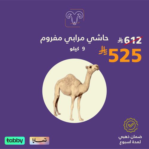 9 كيلو حاشي مرابي مفروم