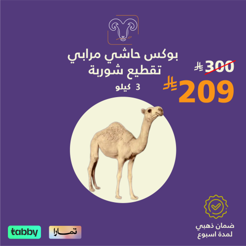 بوكس حاشي 3 كيلو مرابي محلي تقطيع شوربة