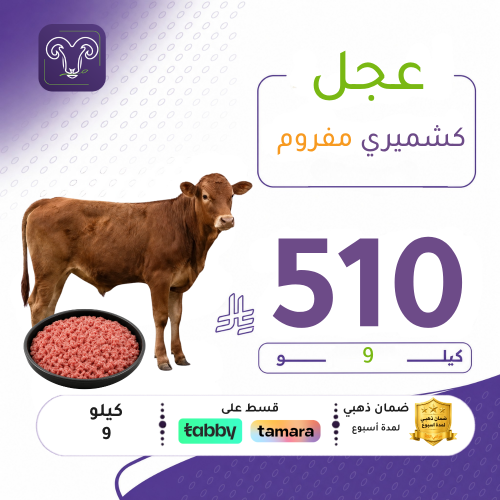 بوكس 9 كيلو مفروم عجل