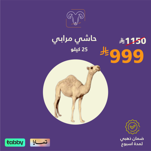 حاشي 25 كيلو مرابي محلي