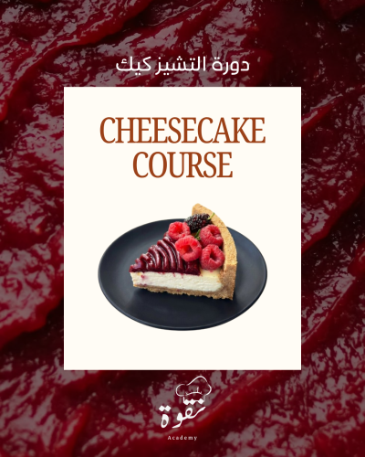 دورة التشيز كيك