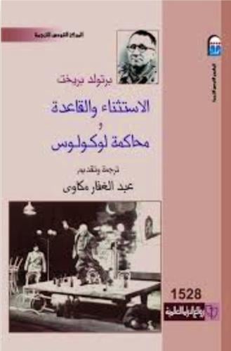 الاستثناء والقاعدة ومحاكمة لوكولوس