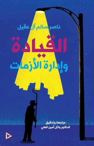 القيادة وإدارة الأزمات