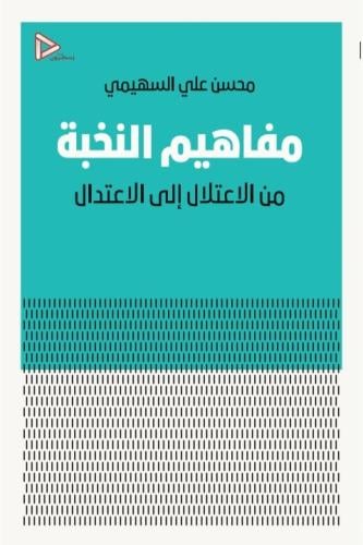 مفاهيم النخبة