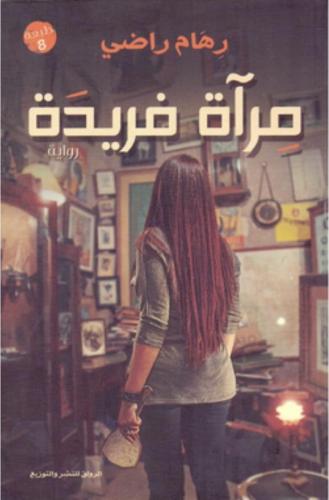 مرآة فريدة