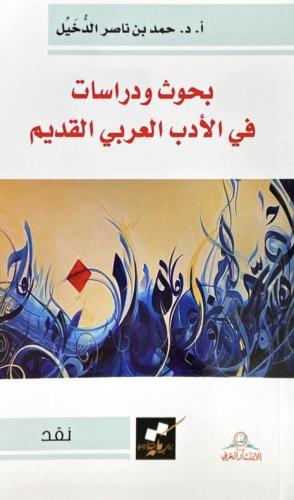 بحوث ودراسات في الأدب العربي القديم