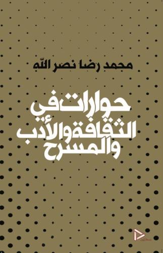 حوارات محمد رضا نصرالله في الثقافة والأدب والمسرح