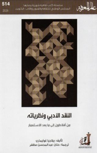 النقد الأدبي ونظرياته من أفلاطون إلى ما بعد الإستع...