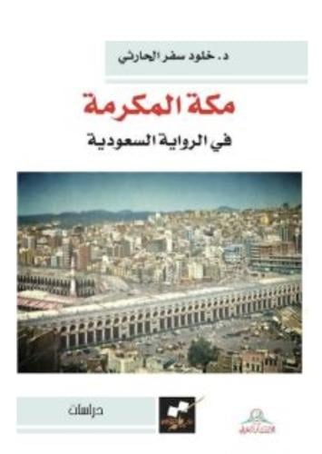 مكة المكرمة في الرواية السعودية