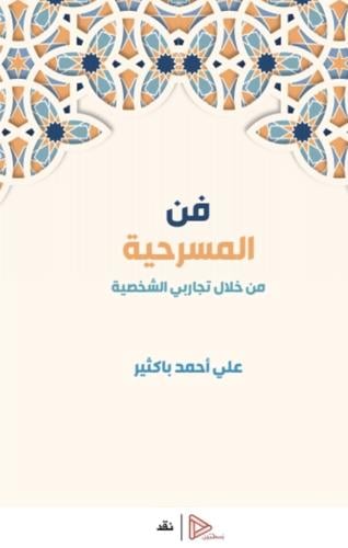 فن المسرحية من خلال تجاربي الشخصية