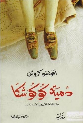 دمية كوكوشا