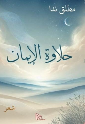 حلاوة الإيمان - الشاعر مطلق ندا
