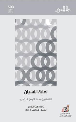 نهاية النسيان