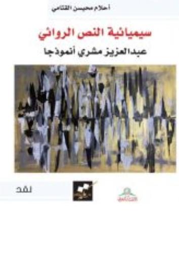 Semiotics of the novel text (Abdulaziz Mishri as a...
