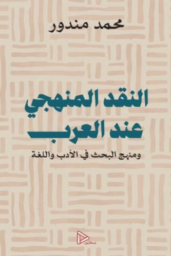 النقد المنهجي عند العرب