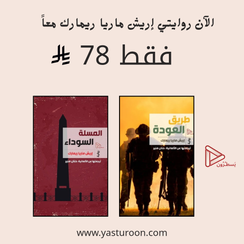 المسلة السوداء + طريق العودة - عرض خاص