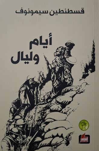 أيام وليال