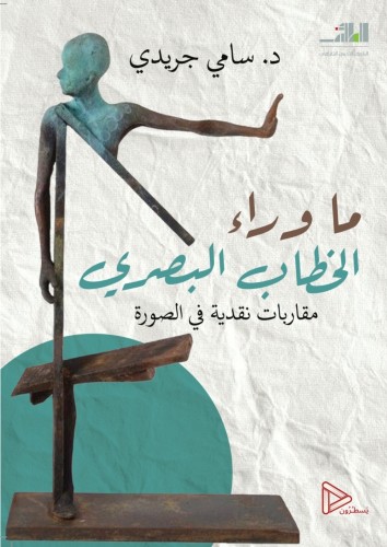 ما وراء الخطاب البصري