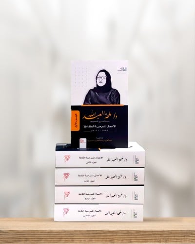 مسرحيات د. ملحة العبدالله - الأعمال الكاملة - 5 أج...