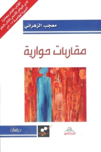 مقاربات حوارية