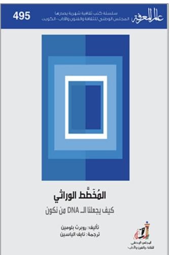 المخطط الوراثي
