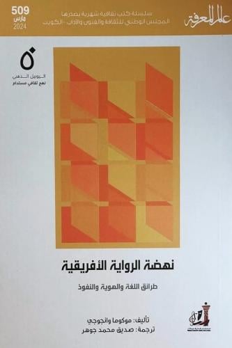 نهضة الرواية الإفريقية