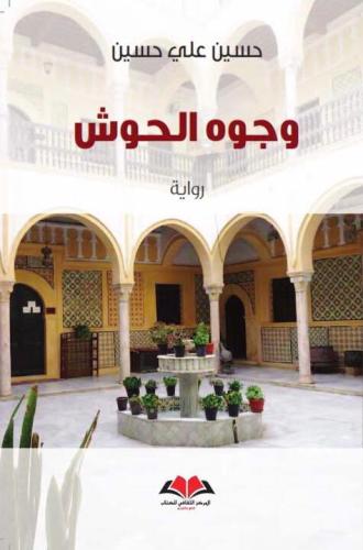 وجوه الحوش