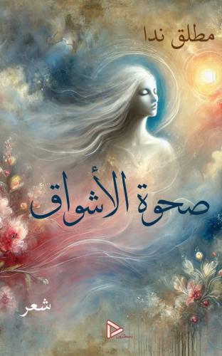 صحوة الأشواق - الشاعر مطلق ندا
