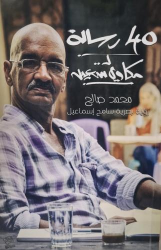 40 رسالة ل مكاوي سعيد