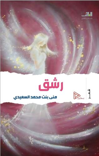 رشق - شعر