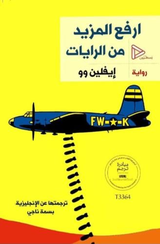 ارفع المزيد من الرايات
