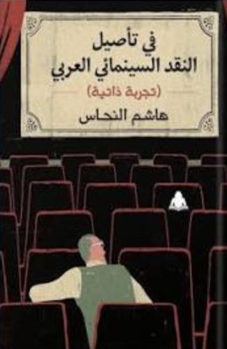 In the rooting of Arab film criticism