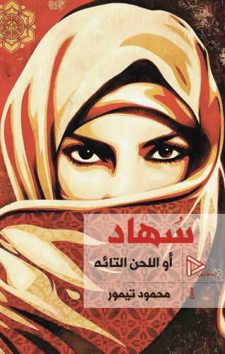 سهاد أو اللحن التائه
