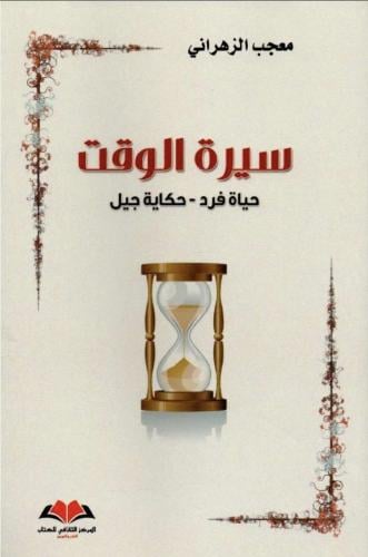 سيرة الوقت