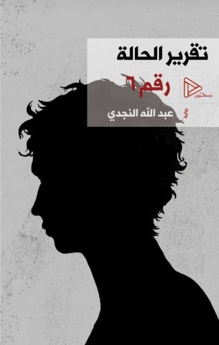 تقرير الحالة رقم 6