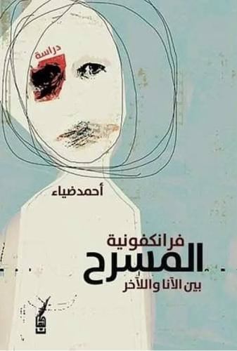 فرانكفونية المسرح بين الأنا والأخر