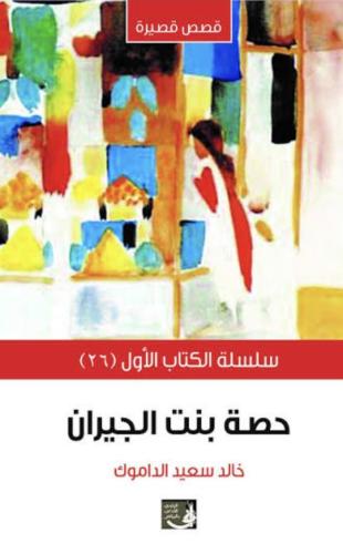 حصة بنت الجيران