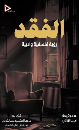 الفقد