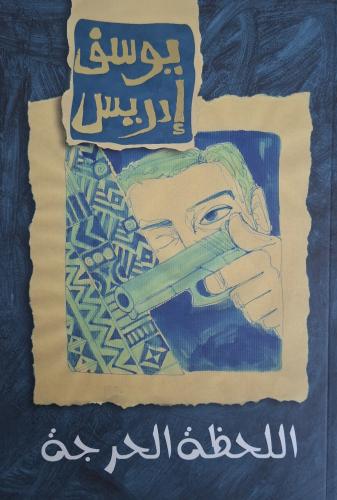 اللحظة الحرجة - مسرحية