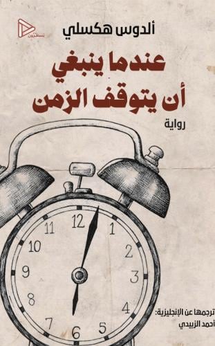 عندما ينبغي أن يتوقف الزمن