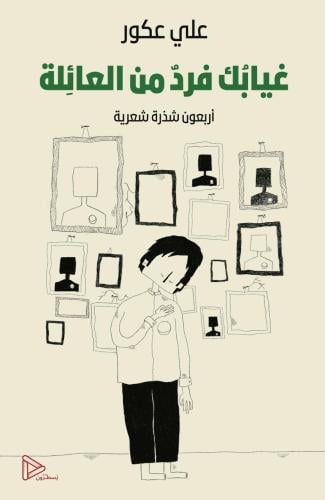 غيابك فرد من العائلة