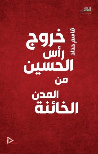 خروج رأس الحسين من المدن الخائنة