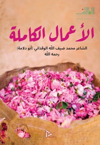 الأعمال الكاملة للشاعر محمد ضيف الله الوقداني